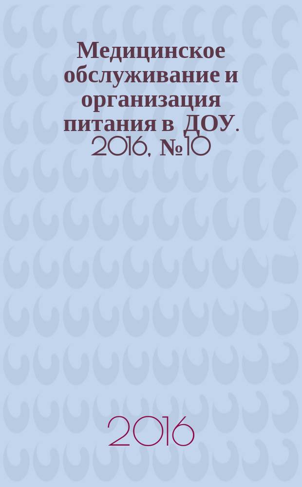 Медицинское обслуживание и организация питания в ДОУ. 2016, № 10