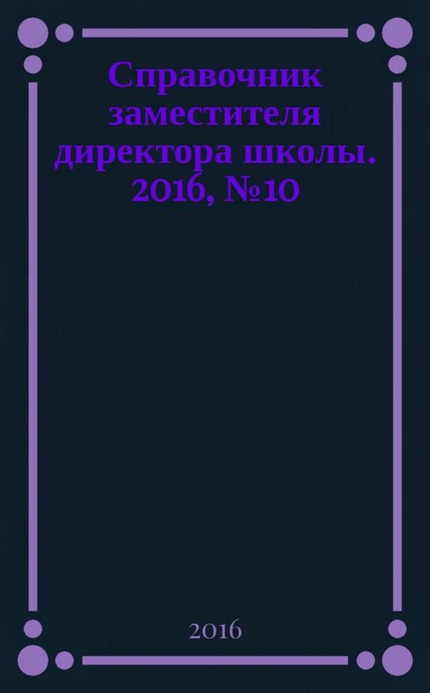 Справочник заместителя директора школы. 2016, № 10