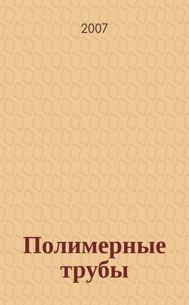 Полимерные трубы : специальное информационно-аналитическое издание информационно-аналитический журнал. 2007, № 1 (15)