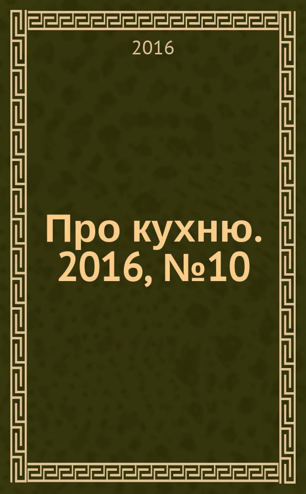 Про кухню. 2016, № 10 (97)