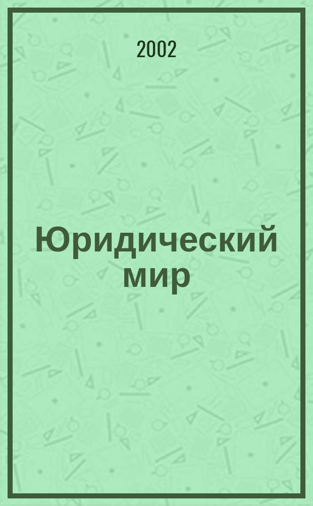 Юридический мир : Ежемес. информ.-аналит. журн. 2002, № 9
