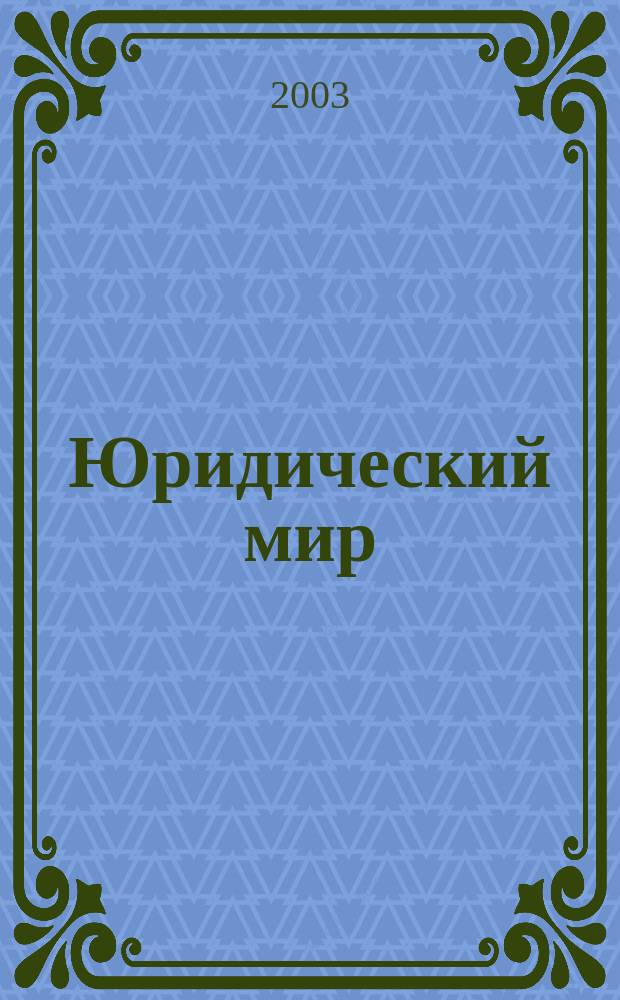 Юридический мир : Ежемес. информ.-аналит. журн. 2003, № 7
