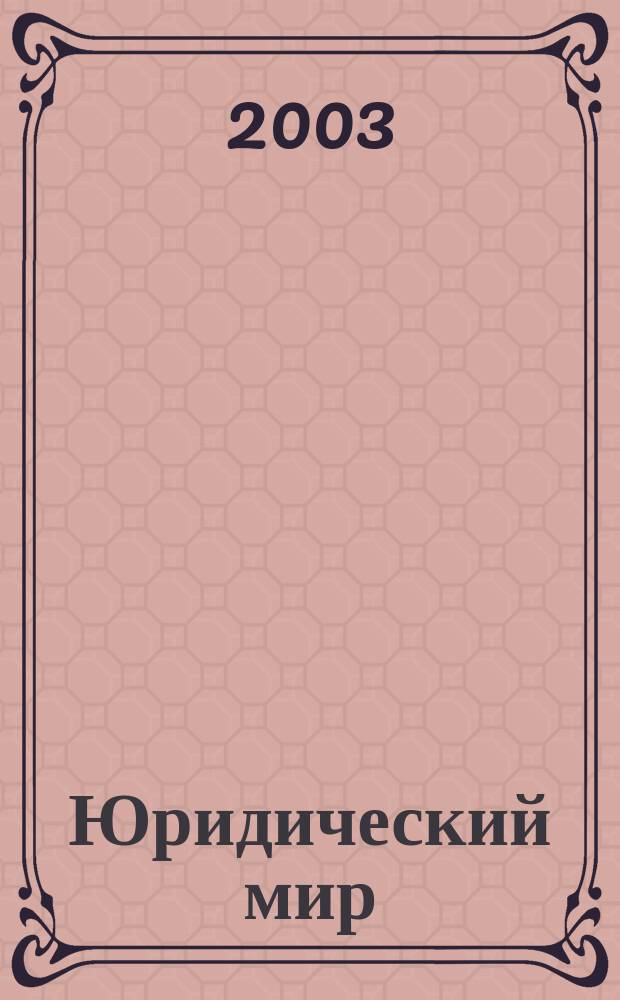 Юридический мир : Ежемес. информ.-аналит. журн. 2003, № 8