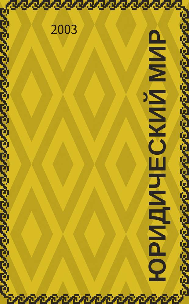 Юридический мир : Ежемес. информ.-аналит. журн. 2003, № 11