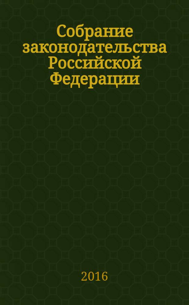 Собрание законодательства Российской Федерации : Еженед. офиц. изд. Администрации Президента Рос. Федерации. 2016, № 39