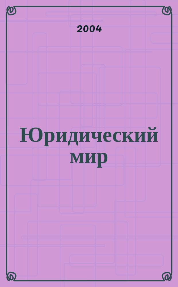 Юридический мир : Ежемес. информ.-аналит. журн. 2004, № 3