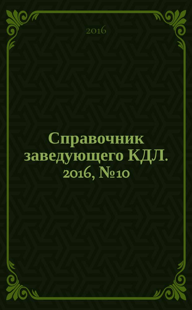 Справочник заведующего КДЛ. 2016, № 10