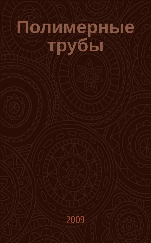 Полимерные трубы : специальное информационно-аналитическое издание информационно-аналитический журнал. 2009, № 4 (26)