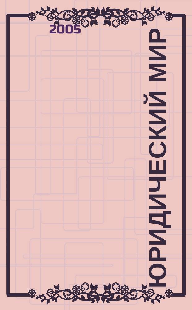 Юридический мир : Ежемес. информ.-аналит. журн. 2005, № 8