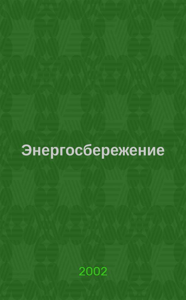 Энергосбережение : Информ. бюл. 2002, 6