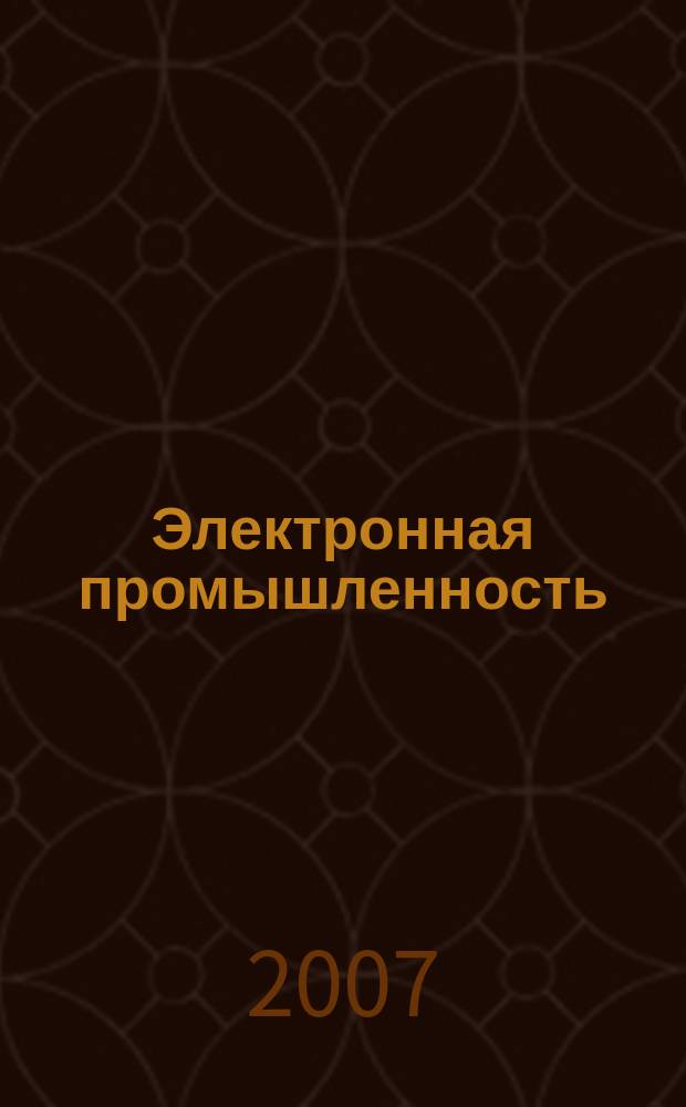 Электронная промышленность : ЭП Науч.-техн. сб. 2007, 2/3, ч. 2