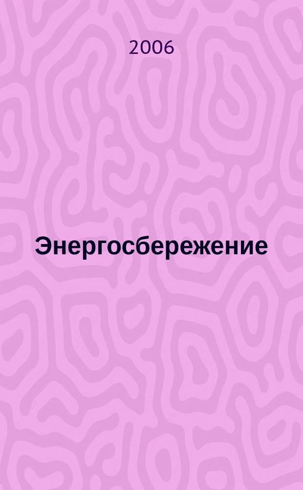 Энергосбережение : Информ. бюл. 2006, № 3