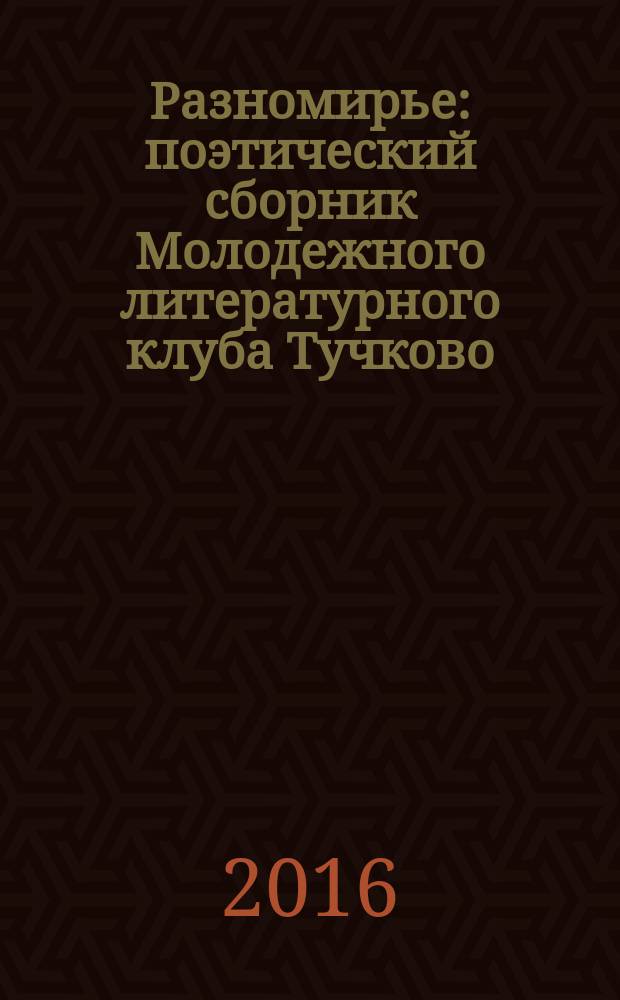 Разномирье : поэтический сборник Молодежного литературного клуба Тучково