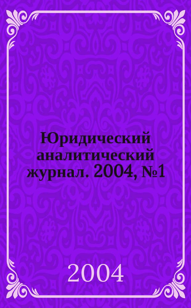 Юридический аналитический журнал. 2004, № 1 (9)