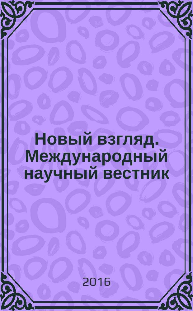 Новый взгляд. Международный научный вестник : сборник научных трудов. Вып. 14