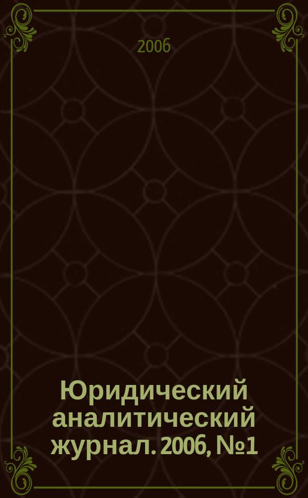 Юридический аналитический журнал. 2006, № 1 (15)[т.е.№ 1 (17) ]