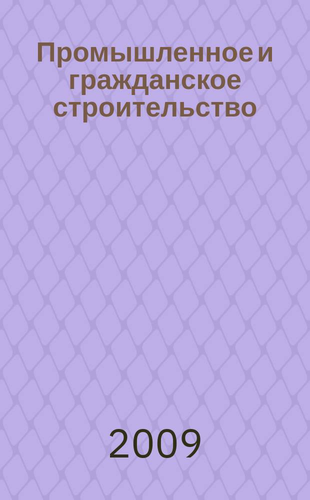 Промышленное и гражданское строительство : Ежемес. науч.-техн. и произв. журн. 2009, 1
