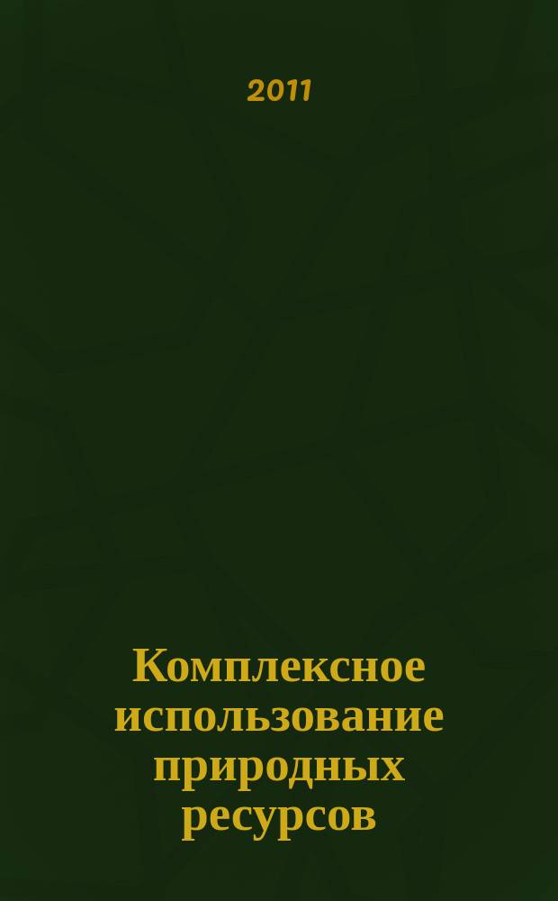 Комплексное использование природных ресурсов : сборник научных трудов. Вып. 4