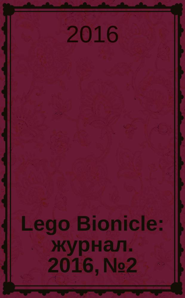 Lego Bionicle : журнал. 2016, № 2