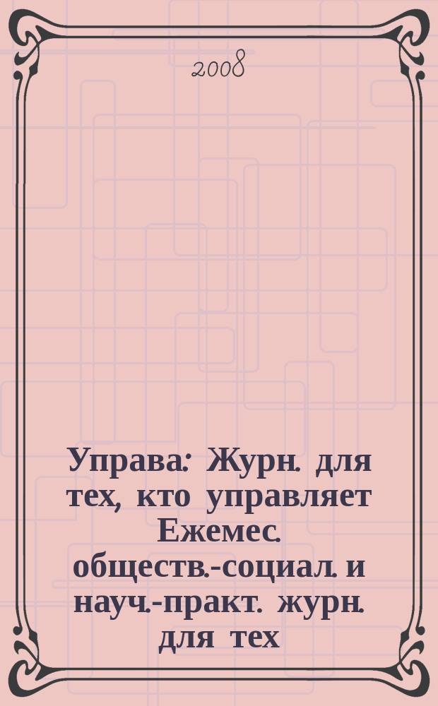 Управа : Журн. для тех, кто управляет Ежемес. обществ.-социал. и науч.-практ. журн. для тех, кто управляет муницип. системами. 2008, № 5 (77)