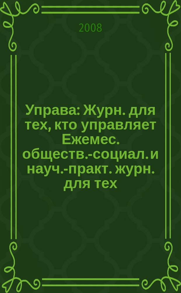 Управа : Журн. для тех, кто управляет Ежемес. обществ.-социал. и науч.-практ. журн. для тех, кто управляет муницип. системами. 2008, № 7 (79)