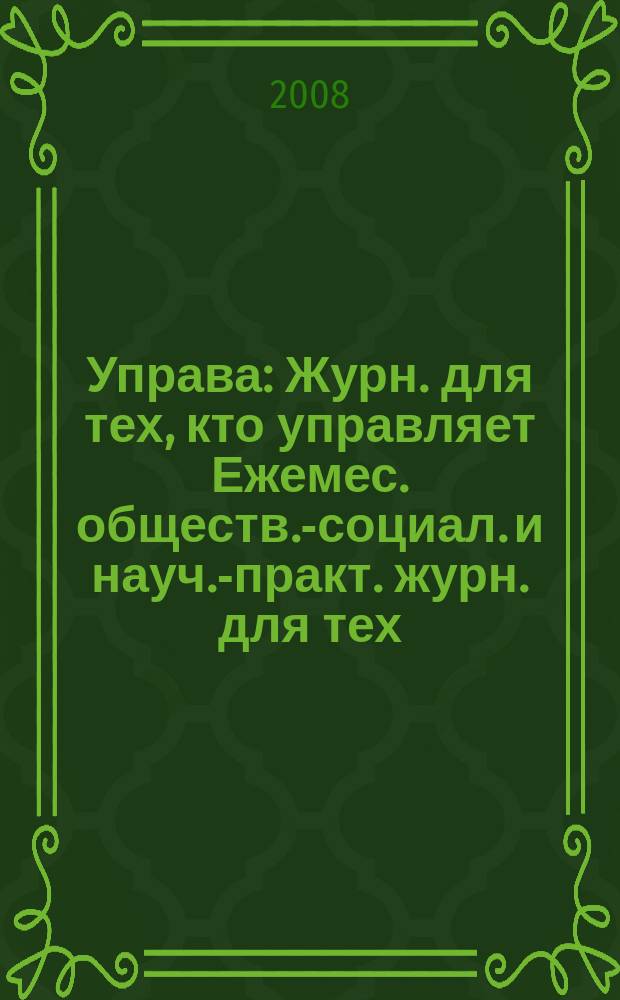 Управа : Журн. для тех, кто управляет Ежемес. обществ.-социал. и науч.-практ. журн. для тех, кто управляет муницип. системами. 2008, № 7 (79)