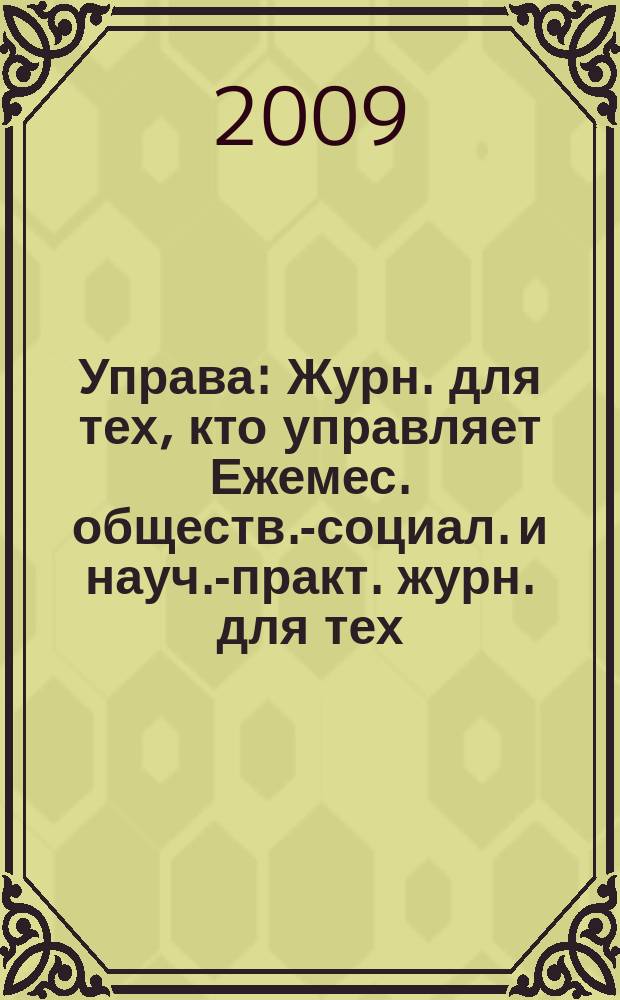 Управа : Журн. для тех, кто управляет Ежемес. обществ.-социал. и науч.-практ. журн. для тех, кто управляет муницип. системами. 2009, № 1 (83)