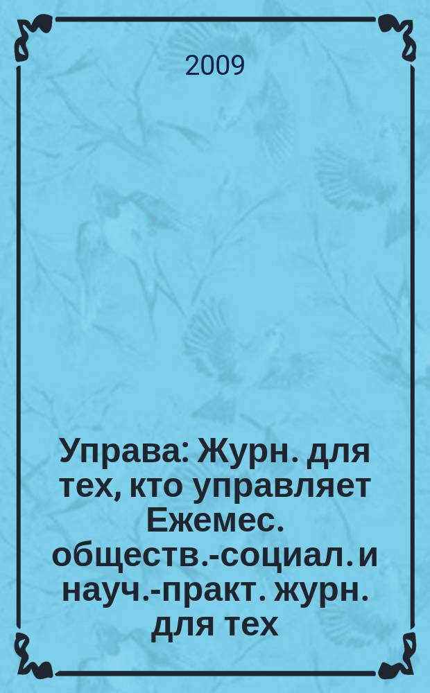 Управа : Журн. для тех, кто управляет Ежемес. обществ.-социал. и науч.-практ. журн. для тех, кто управляет муницип. системами. 2009, № 8 (93)
