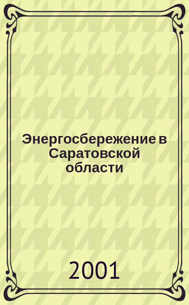 Энергосбережение в Саратовской области : Науч.-практ. журн. 2001, № 4 (6)