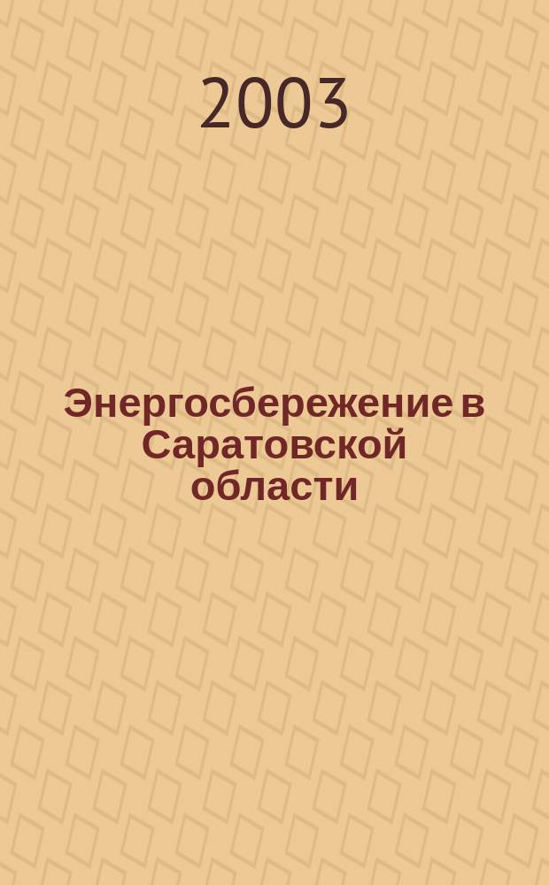 Энергосбережение в Саратовской области : Науч.-практ. журн. 2003, № 1 (11)