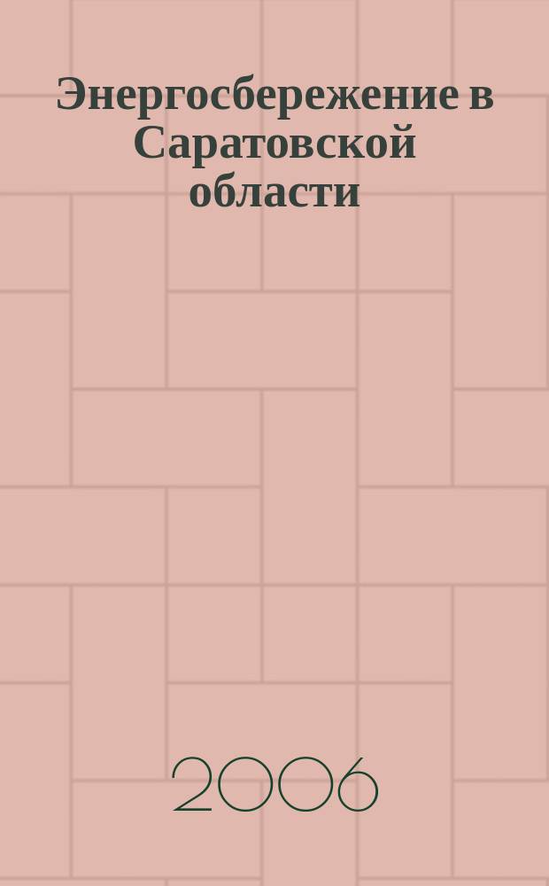 Энергосбережение в Саратовской области : Науч.-практ. журн. 2006, № 2 (24)