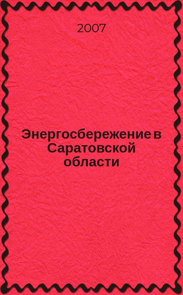Энергосбережение в Саратовской области : Науч.-практ. журн. 2007, № 1 (27)