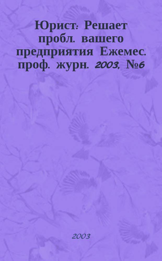 Юрист : Решает пробл. вашего предприятия Ежемес. проф. журн. 2003, № 6 (25)