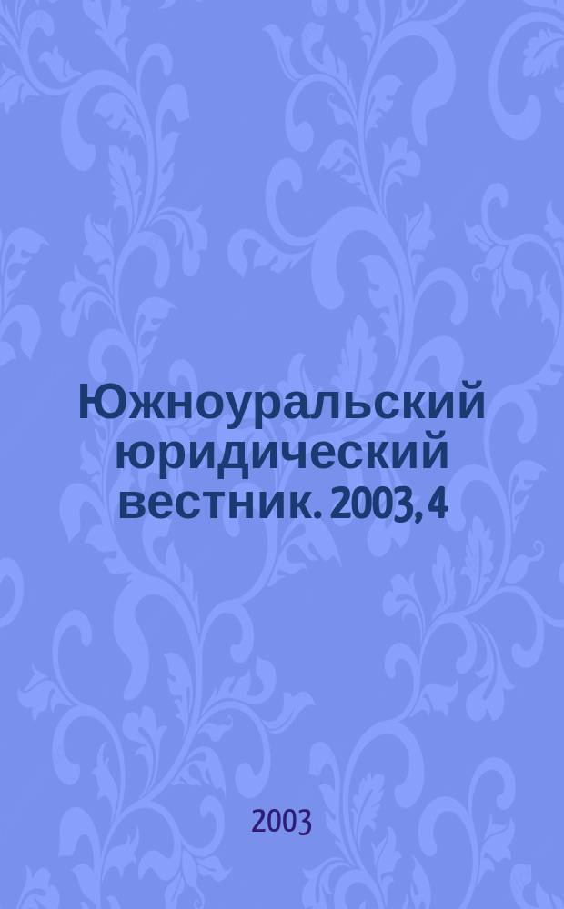Южноуральский юридический вестник. 2003, 4 (30)