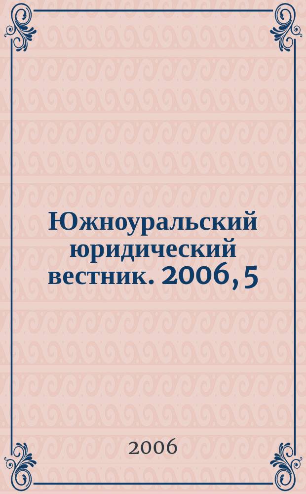 Южноуральский юридический вестник. 2006, 5 (49)