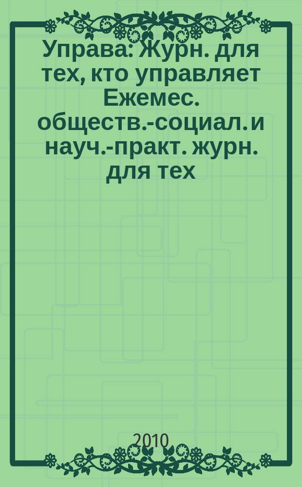 Управа : Журн. для тех, кто управляет Ежемес. обществ.-социал. и науч.-практ. журн. для тех, кто управляет муницип. системами. 2010, № 3 (98)