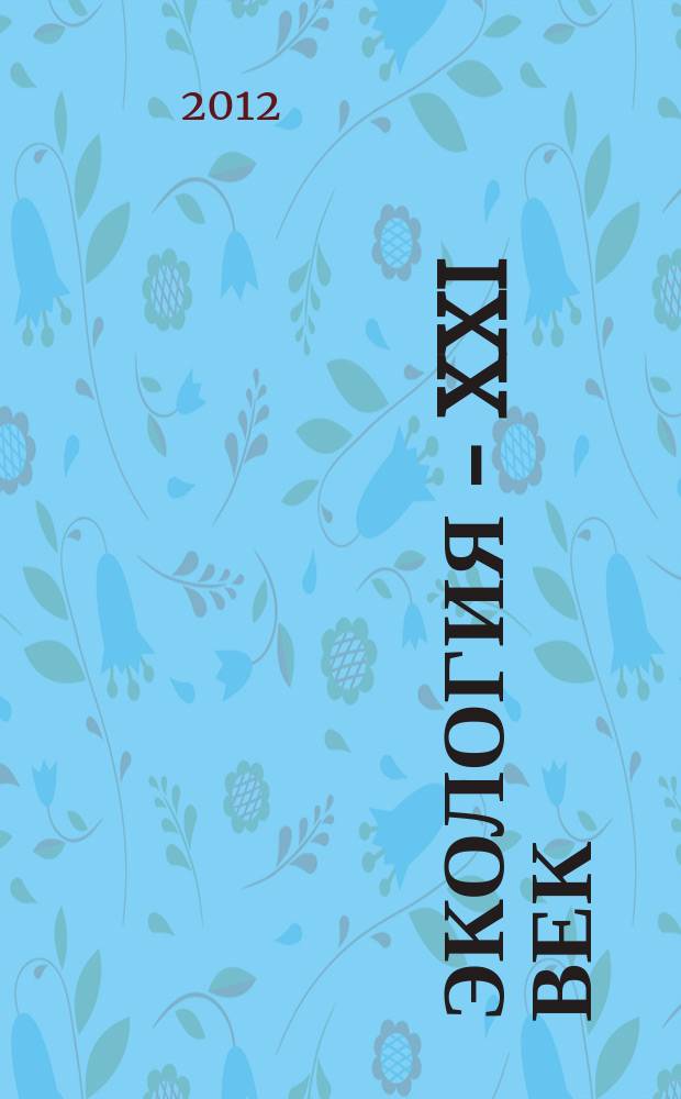 Экология - XXI век : Междунар. науч. журн. Т.12, № 6 (78)