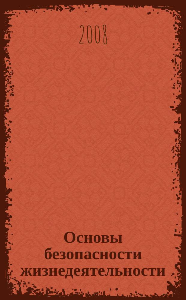 Основы безопасности жизнедеятельности : Информ.-метод. изд. для преподавателей. 2008, № 2