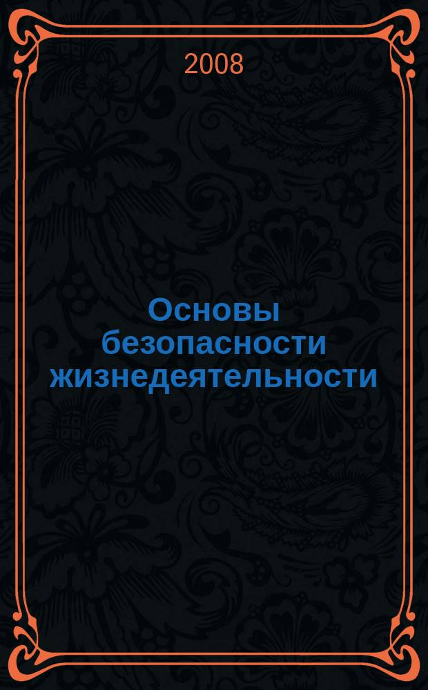 Основы безопасности жизнедеятельности : Информ.-метод. изд. для преподавателей. 2008, № 7/8