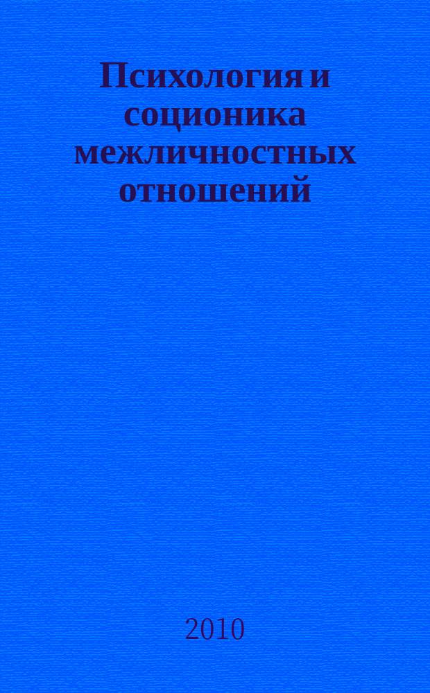 Психология и соционика межличностных отношений : Междунар. науч.-практ. журн. 2010, № 8 (92)