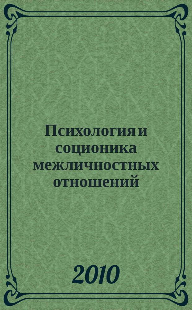 Психология и соционика межличностных отношений : Междунар. науч.-практ. журн. 2010, № 10 (94)
