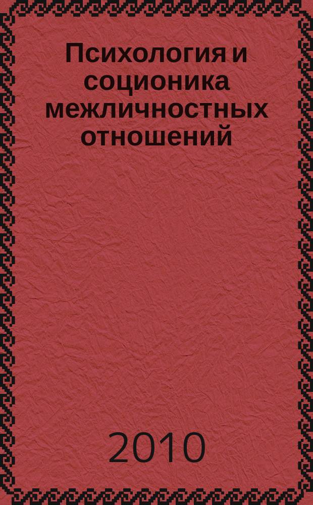 Психология и соционика межличностных отношений : Междунар. науч.-практ. журн. 2010, № 12 (96)