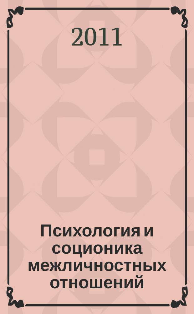 Психология и соционика межличностных отношений : Междунар. науч.-практ. журн. 2011, № 5 (101)