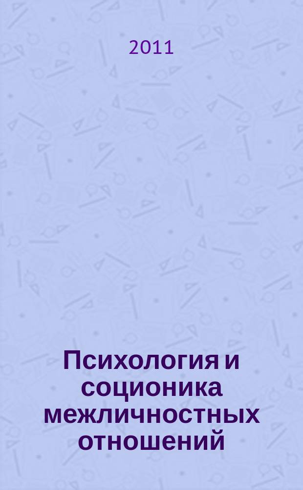 Психология и соционика межличностных отношений : Междунар. науч.-практ. журн. 2011, № 11 (107)