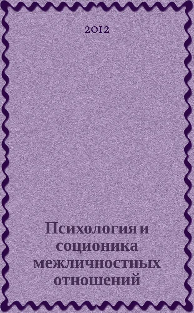 Психология и соционика межличностных отношений : Междунар. науч.-практ. журн. 2012, № 5 (113)