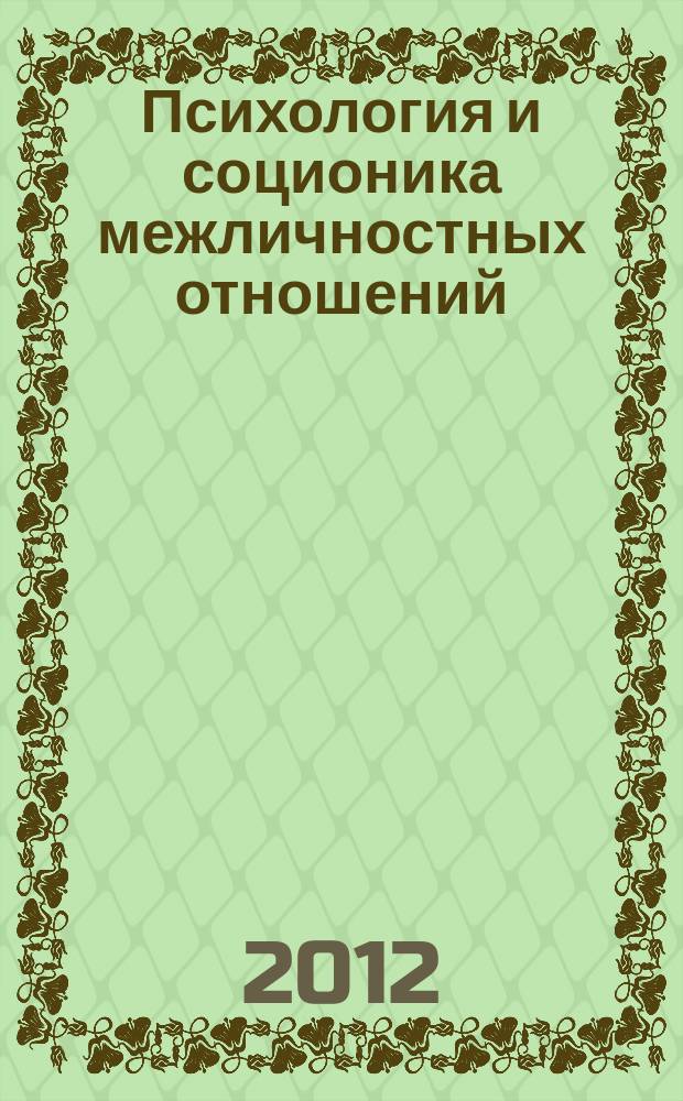 Психология и соционика межличностных отношений : Междунар. науч.-практ. журн. 2012, № 6 (114)