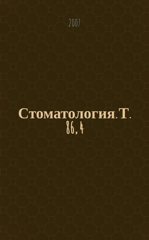Стоматология. Т. 86, 4