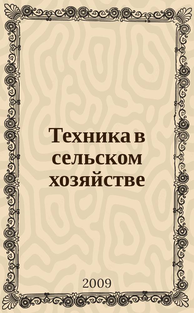 Техника в сельском хозяйстве : Ежемес. производ.-техн. журн. М-ва с. х. СССР. 2009, № 6
