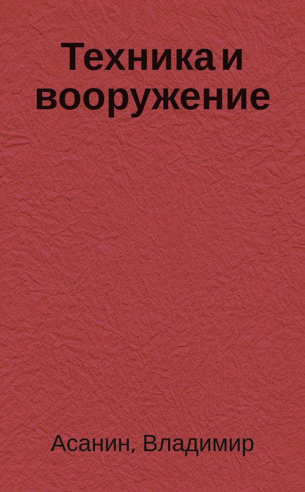 Техника и вооружение : Вчера, сегодня, завтра ... Науч.-попул. журн. 2007, 6 : Ракеты отечественного флота, ч. 2