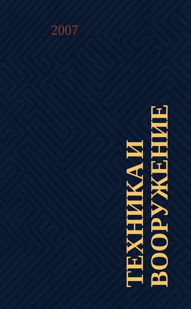 Техника и вооружение : Вчера, сегодня, завтра ... Науч.-попул. журн. 2007, 10